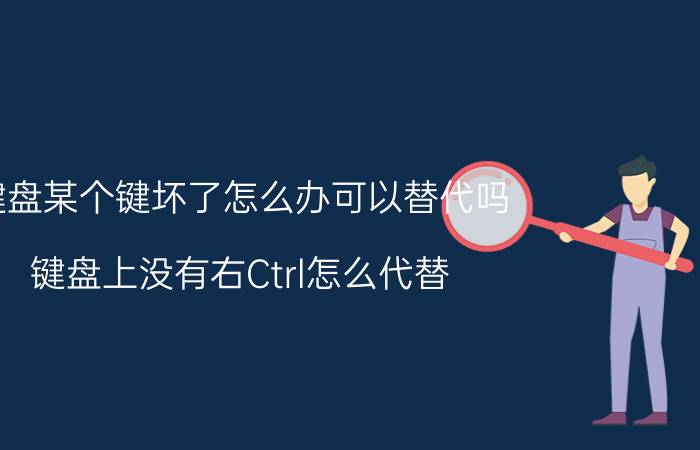 键盘某个键坏了怎么办可以替代吗 键盘上没有右Ctrl怎么代替？